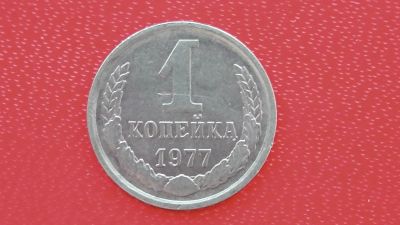 Лот: 6749471. Фото: 1. 1 копейка 1977 года. Россия и СССР 1917-1991 года