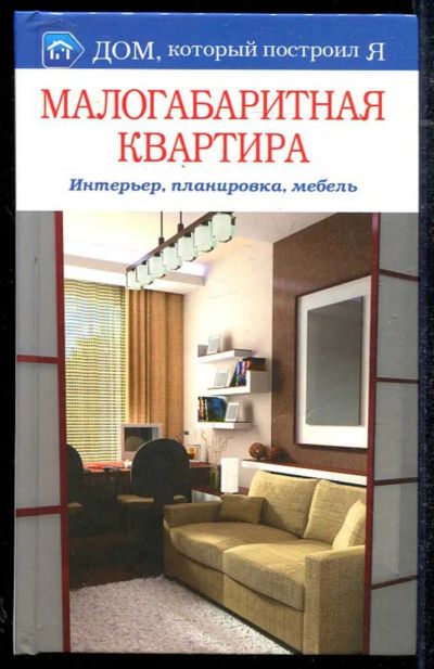 Лот: 23434294. Фото: 1. Малогабаритная квартира. Интерьер... Домоводство