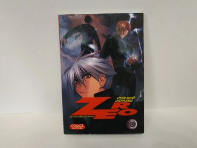 Лот: 16517448. Фото: 1. Манга "ZERO нулевой образец" 8... Художественная