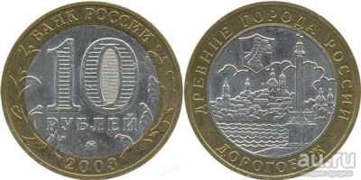 Лот: 8195011. Фото: 1. 10 рублей ДГР Дорогобуж 2003 год... Россия после 1991 года