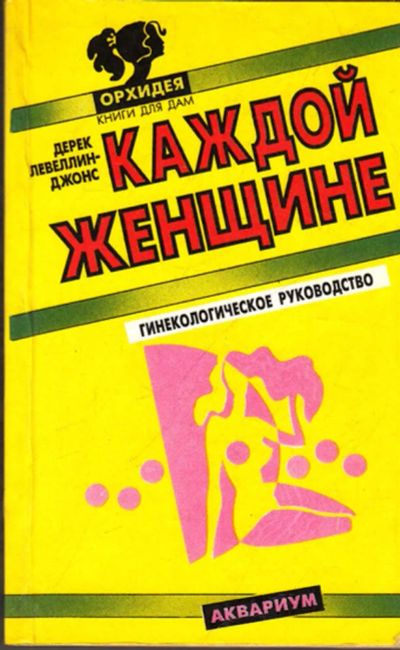 Лот: 23443370. Фото: 1. Каждой женщине. Гинекологическое... Другое (медицина и здоровье)