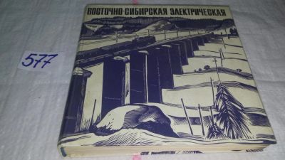 Лот: 10563189. Фото: 1. Восточно-Сибирская электрическая... История