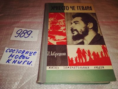 Лот: 14570979. Фото: 1. ЖЗЛ, Эрнесто Че Гевара, И. Лаврецкий... Мемуары, биографии