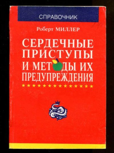 Лот: 23436631. Фото: 1. Сердечные приступы и методы их... Традиционная медицина