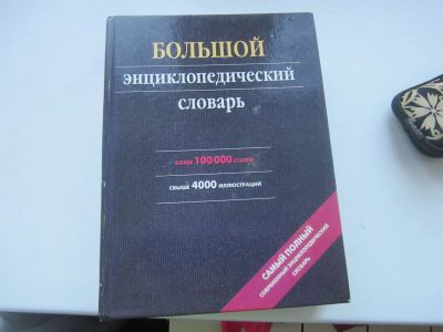 Лот: 19568899. Фото: 1. Большой энциклопедический словарь. Книги