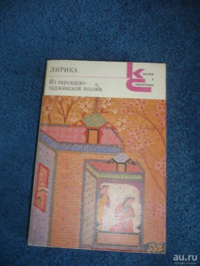 Лот: 6827350. Фото: 1. Книги СССР серия Лирика "Из персидско-таджикской... Художественная