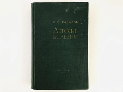 Лот: 23302392. Фото: 1. Детские болезни. Гавалов С.М... Традиционная медицина