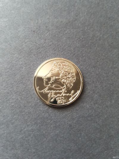 Лот: 15584619. Фото: 1. 1 рубль 1999 Пушкин. Россия после 1991 года