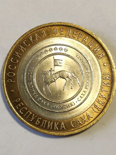 Лот: 25039828. Фото: 1. 10 рублей 2006 г. Республика Саха... Россия после 1991 года