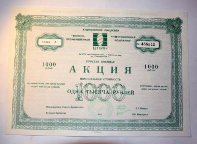 Лот: 8391494. Фото: 1. Акция АО ВПИК * 1991 год * 1000... Документы, ценные бумаги, письма