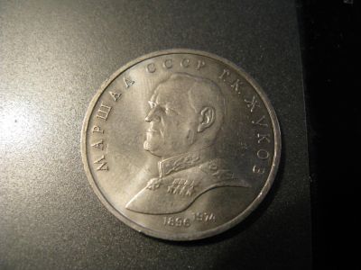 Лот: 6039959. Фото: 1. 1990 год 1 рубль жуков. Россия и СССР 1917-1991 года