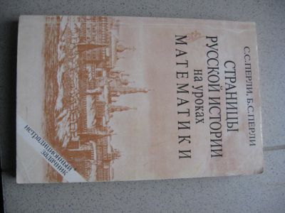 Лот: 11787469. Фото: 1. С. Перли Страницы русской истории... Словари