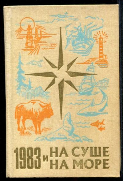 Лот: 23435065. Фото: 1. На суше и на море 1983. История