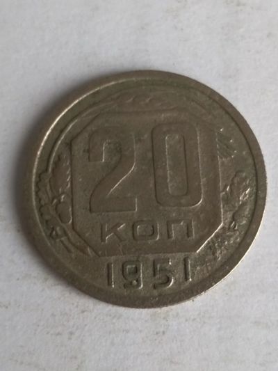 Лот: 13276442. Фото: 1. 20 копеек 1951. Россия и СССР 1917-1991 года