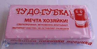 Лот: 3801763. Фото: 1. Чудо-губка. Мечта хозяйки. Инвентарь для уборки