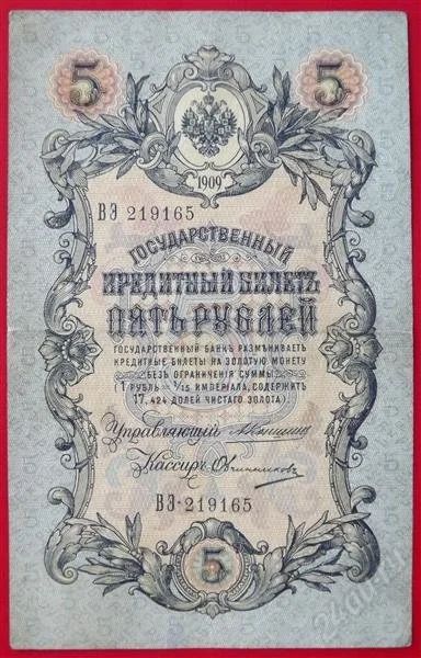 Лот: 2422235. Фото: 1. (№2046) 5 рублей 1909 (Россия... Россия, СССР, страны СНГ