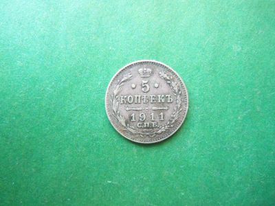 Лот: 18598480. Фото: 1. 5 копеек. 1911 г. СПБ. ЭБ.серебро... Россия до 1917 года