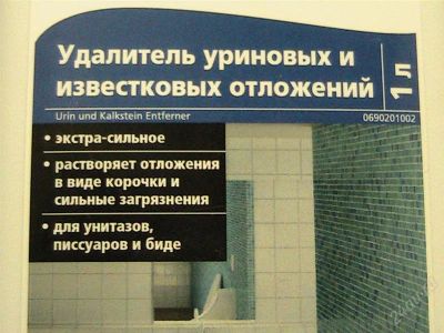 Лот: 1341590. Фото: 1. удалитель уриновых и известковых... Бытовая химия