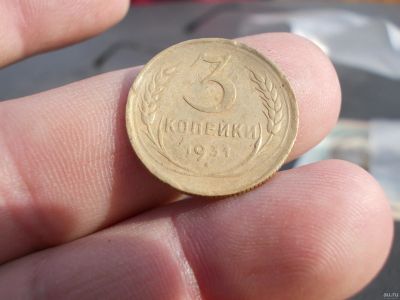 Лот: 13702402. Фото: 1. Отличные 3 копейки 1931 года. Россия и СССР 1917-1991 года
