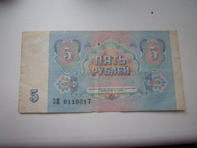 Лот: 5170833. Фото: 1. 5 рублей 1991 г. Россия, СССР, страны СНГ