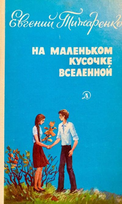 Лот: 23708704. Фото: 1. Титаренко Евгений - На маленьком... Художественная для детей