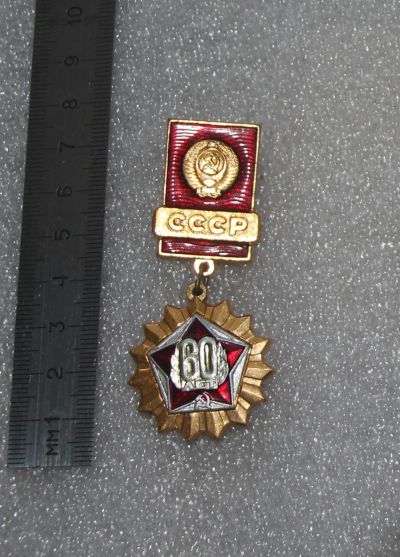 Лот: 23904745. Фото: 1. Значок: 60 лет СССР. (П-А №2). Сувенирные