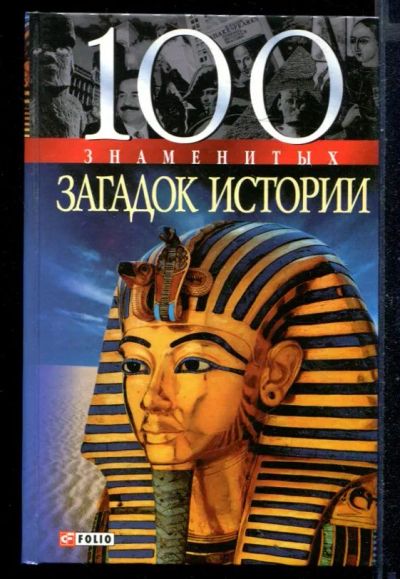 Лот: 23430622. Фото: 1. 100 знаменитых загадок истории. История