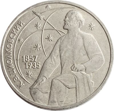 Лот: 21522471. Фото: 1. 1 рубль 1987 «130 лет со дня рождения... Россия после 1991 года