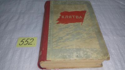 Лот: 10484630. Фото: 1. Клятва, Геннадий Фиш, Изд. 1950... Художественная