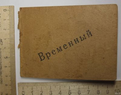 Лот: 17497137. Фото: 1. временный пропуск НКВД, 1942 год. Военная техника, документация