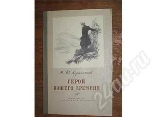 Лот: 11027. Фото: 1. М.Ю. Лермонтов. Герой нашего времени... Красноярск