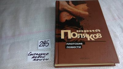 Лот: 8220849. Фото: 1. (1092316) Плотские повести, Юрий... Художественная