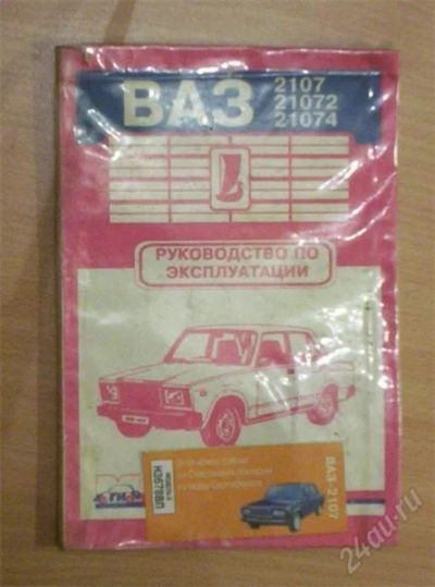 Лот: 890990. Фото: 1. Руководство по эксплуатации (ВАЗ... Справочники