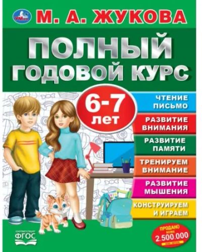 Лот: 24595068. Фото: 1. М. Жукова Полный годовой курс... Познавательная литература
