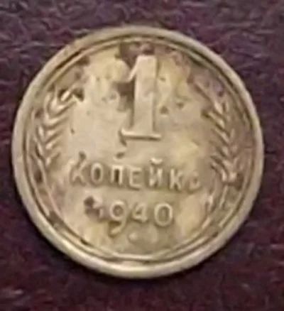 Лот: 16834218. Фото: 1. монета 1 копейка 1940г. Россия и СССР 1917-1991 года