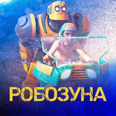 Лот: 24290062. Фото: 1. Робозуна. Видеозаписи, фильмы