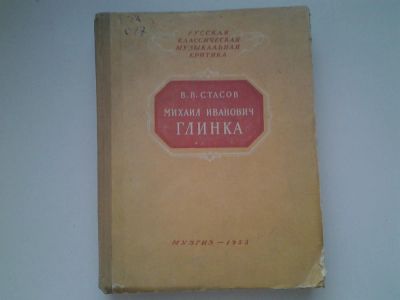 Лот: 4983261. Фото: 1. В.В. Стасов, Михаил Иванович Глинка... Мемуары, биографии