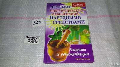 Лот: 8791444. Фото: 1. Лечение раковых опухолей народными... Популярная и народная медицина