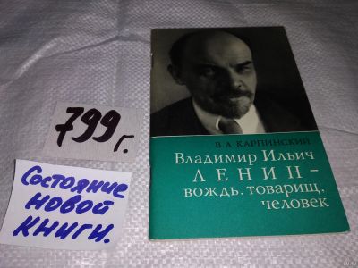 Лот: 13805961. Фото: 1. Карпинский В.А., Владимир Ильич... Мемуары, биографии