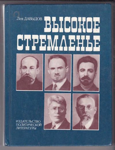 Лот: 23439704. Фото: 1. Высокое стремленье. Мемуары, биографии