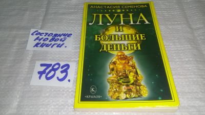 Лот: 11889046. Фото: 1. оз....Луна и большие деньги, Анастасия... Религия, оккультизм, эзотерика