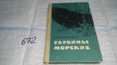 Лот: 11119037. Фото: 1. Глубины морские, А. Золототрубов... Художественная