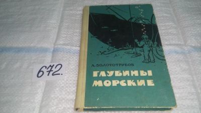 Лот: 11119037. Фото: 1. Глубины морские, А. Золототрубов... Художественная