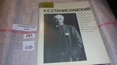 Лот: 7955696. Фото: 1. К. С. Станиславский,....Серия... Искусствоведение, история искусств