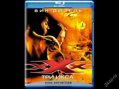 Лот: 2216069. Фото: 1. Три икса / XXX - BLU-RAY - Лицензия. Видеозаписи, фильмы