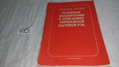 Лот: 10026633. Фото: 1. Условные обозначения в описаниях... Электротехника, радиотехника