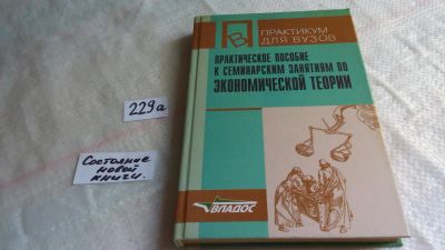 Лот: 8111513. Фото: 1. Практическое пособие к семинарским... Экономика