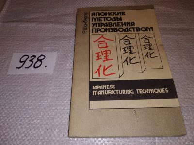Лот: 17991933. Фото: 1. (1092389)Шонбергер Р. Японские... Менеджмент