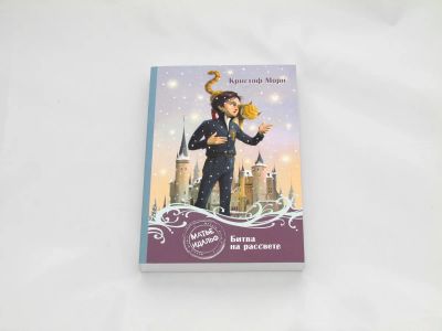 Лот: 9427845. Фото: 1. Матье Идальф: Битва на рассвете. Художественная для детей