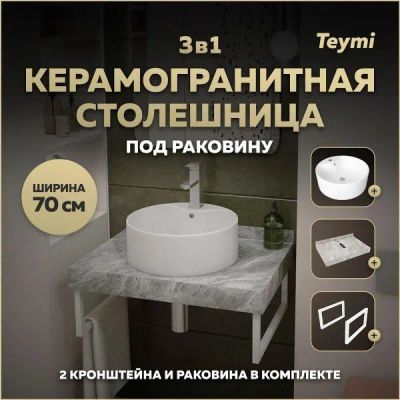Лот: 25406326. Фото: 1. Столешница с раковиной Teymi Helmi... Раковины, умывальники